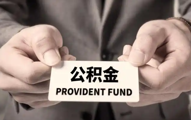 大足购房公积金提取代办