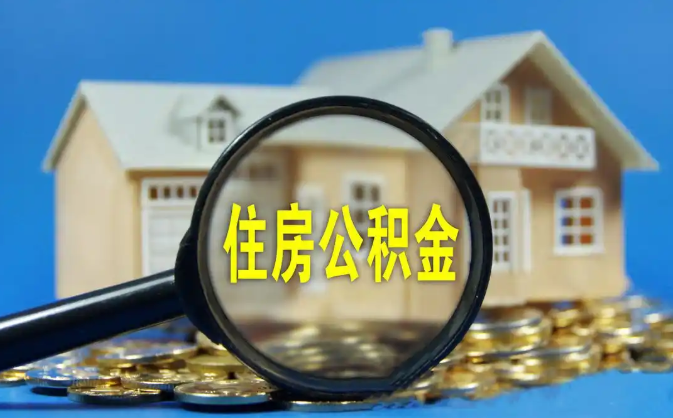 大足公积金销户提取代办