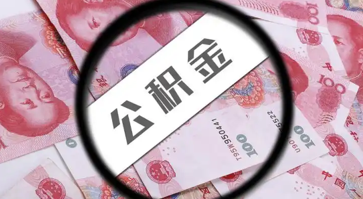 大足退休公积金提取代办