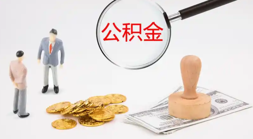 大足市管公积金提取代办